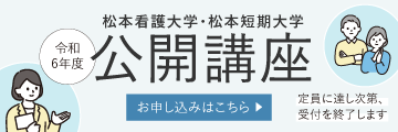 令和6年度公開講座